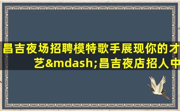 漯河夜场招聘